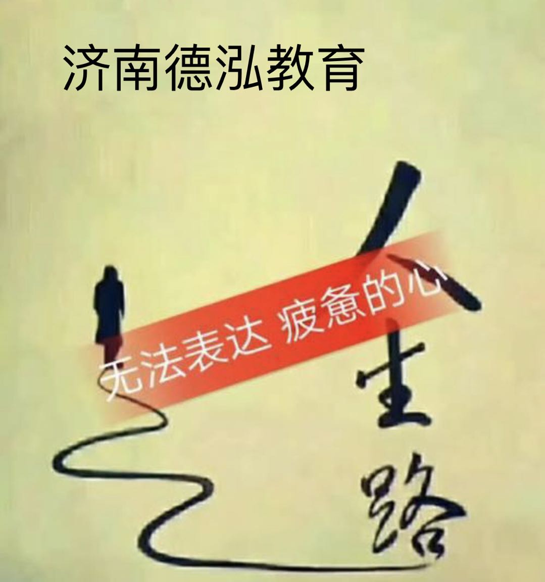 濟南德泓教育心理(lǐ)老師(shī)與您分享：創傷導緻的心